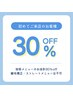 【迷った方はこちら♪】ご来店初めての方30％off