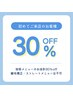 【迷った方はこちら♪】ご来店初めての方30％off