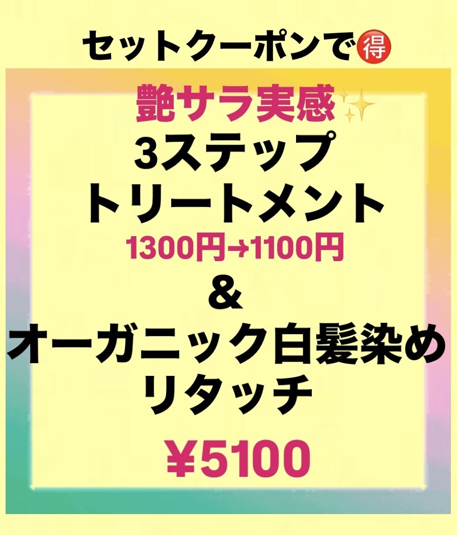 艶さら持続！人気の３ステップTr付★オーガニック白髪染リタッチ\5300→\5100