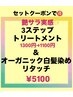 艶さら持続!人気の3ステップTr付★オーガニック白髪染リタッチ¥5300→¥5100