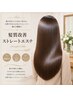 【2回目以降の方】髪質改善ストレートエステ（カットなし）