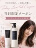 【当日10時～19時限定☆特別価格】カット＋オリジナルトリートメント￥5500