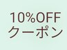 【当日フリー予約限定】全て10%OFF！！