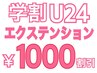 【学割U24】エクステメニュー￥1000割引