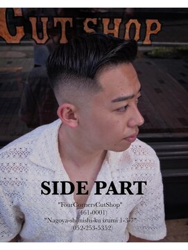 フォーコーナーズ(Four Corners) サイドパート/スキンフェード/バーバー/刈り上げ