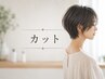 【質感改善】髪が収まるカット+レブリン酸トリートメント 池袋