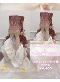 リーナベル×ハート編みたらし♪_ゆうき