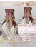 リルミー(Lilme) リーナベル×ハート編みたらし♪_ゆうき