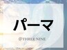 ◆◆◆カット+パーマ◆◆◆　ご相談クーポンはこちらから↓↓↓↓↓↓