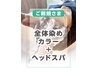 ＊全体染めカラー＋ヘッドスパ【￥440オフ】