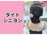 【タイトシニヨン】5500円大人可愛いヘアセット　