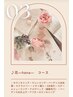 【レディースシェービング】♪花ーHanaーコース ￥9,680