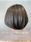オーガニック根本白髪染め
