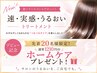 【先着20名】　NEWトリートメントデビュー記念 ホームケアプレゼント　