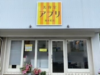 美容室アプリ　清水町店