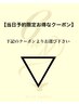 【当日予約限定お得なクーポン】下記のクーポンよりお選び下さい