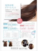 ROCCO人気メニュー！髪質再整トリートメント！