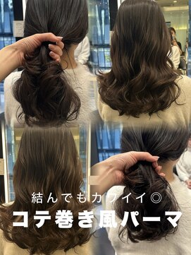 アピッシュ ギンザ(apish ginza) コテ巻き風パーマ/ロングパーマ/伸ばしかけ/おとなパーマ