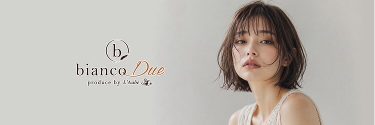 ビアンコドゥーエ(bianco due)のサロンヘッダー