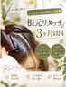 fuariクーポン予約専用☆根元が気になる方に！来店3ヶ月以内リタッチ ￥5900