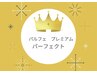 【プレミアム】　カット+オーガニックパーマ+5STEP+ヘッドスパ(40分)