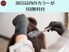 【次回無料券付】白髪染め（リタッチ）