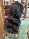 全国からお客様殺到！韓国風パーマコテ巻き風パーマ！