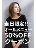 【当日11:00~17:00限定】カット3960+オールメニュー50%OFF!
