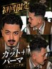 【初回限定かっこよくなりたい人へ】カット＋選べるパーマ￥10560