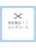 男性限定！！　メンズ　プレミアムコース￥9020