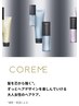 【ホームケア付き】髪の芯まで！システムトリートメント COREME ￥3500