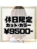 【 土・日・祝限定 】 カット＋カラー ￥9800～→￥9500～