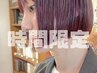 平日10-12時限定★カット+ブリーチなしダブルカラー+トリートメント