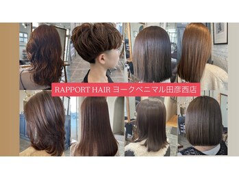 ラポールヘア ヨークベニマル田彦西店の写真/女性スタッフが多いのでゆったりくつろげる＊キッズルームがあり保育スタッフが対応◎子育て世代大歓迎！！