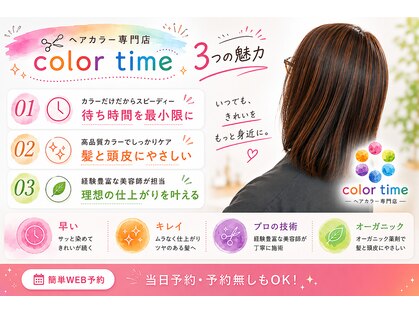カラータイム(color time)の写真