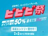 【ビビビ祭!P半額還元】カット+カラー+TOKIOTr +スパ※エントリー必須