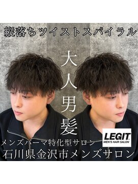 レジット メンズ ヘアサロン(LEGIT MEN's HAIR SALON) 縦落ちツイストスパイラル