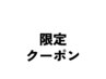 ↓ ↓ 限定クーポン ↓ ↓