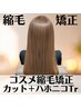 コスメ縮毛矯正+カット+トリートメント ¥11400