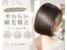 【全員】やわらか縮毛矯正+カット+4stepTR¥21450→¥18230 まとまり持続◎