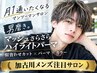 【お任せOK】☆カット×ハイライトパーマ×最高級トリートメント☆￥33980⇒