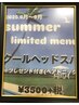 夏限定！クールヘッドスパ＋カットコース※トニックプレゼント