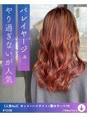 バレイヤージュ
