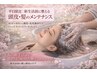 【3月末まで平日10時～14時限定】新生活前に整える頭皮・髪メンテナンス