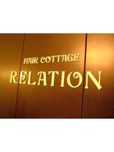 HAIR COTTAGE RELATION 【ヘアーコテージリレーション】