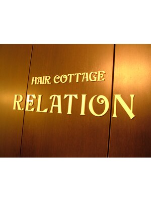 ヘアーコテージ リレーション(HAIR COTTAGE RELATION)