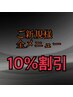 《組み合わせ自由》ご新規のお客様限定10%割引きクーポン