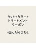 【今すぐ簡単予約】カット+カラー+トリートメントのクーポンに迷ったらこちら