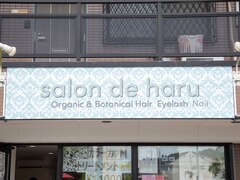 salon de haru 美郷台店　【サロンドハル ミサトダイテン】