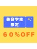 【*美容学生限定*】ALLメニュー60%オフ！！